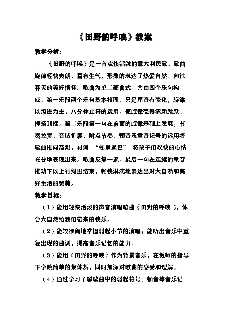《田野的呼唤》教案  湘艺版音乐四年级上册第1页