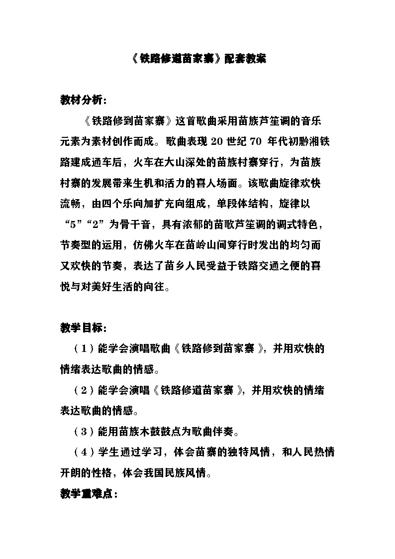 《铁路修到苗家寨》教案  湘艺版音乐四年级上册第1页