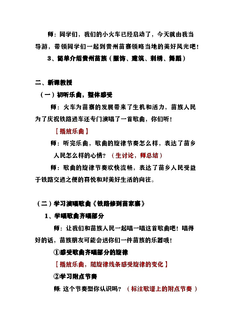 《铁路修到苗家寨》教案  湘艺版音乐四年级上册第3页