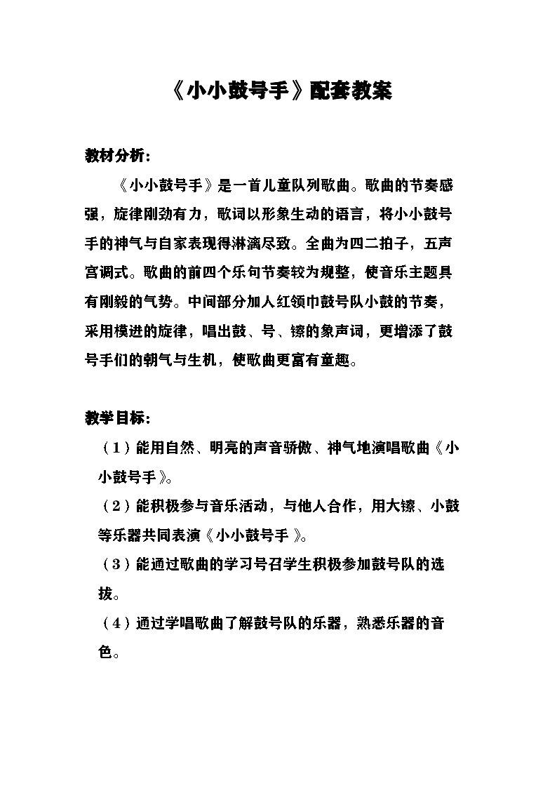 《小小鼓号手》教案  湘艺版音乐四年级上册第1页