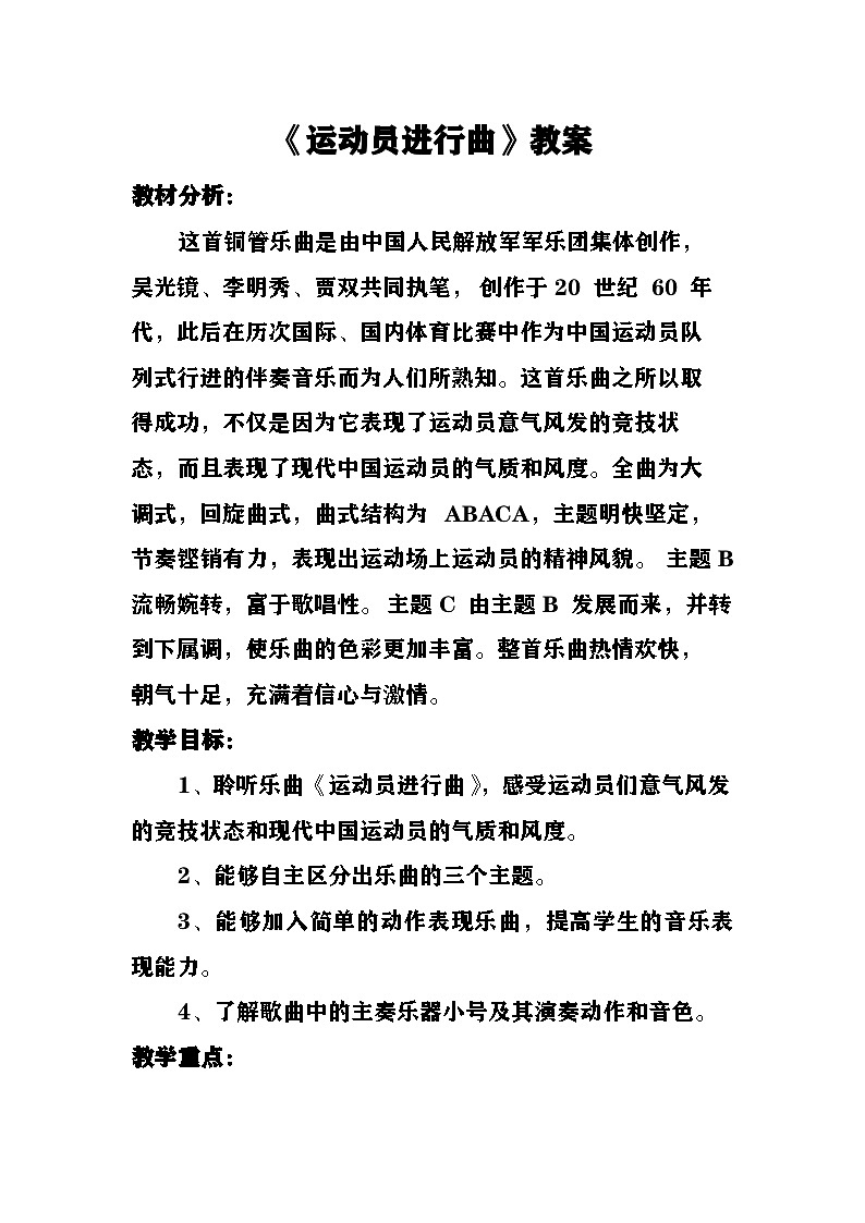 《运动员进行曲》教案  湘艺版音乐四年级上册第1页