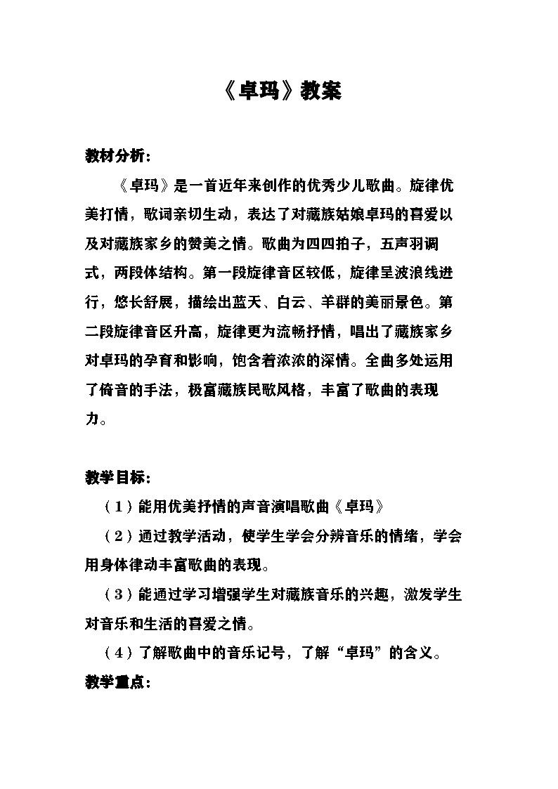 《卓玛》教案  湘艺版音乐四年级上册第1页