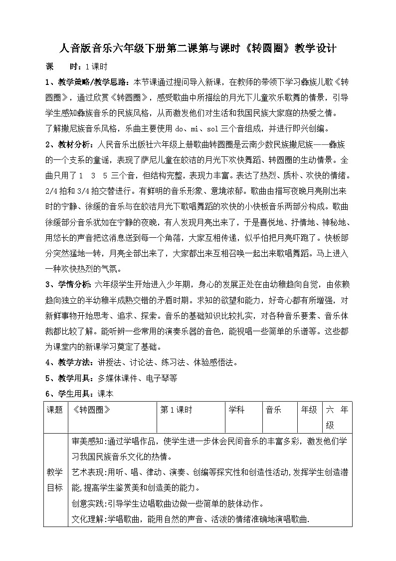 人音版六年级下册第二课第一课时《转圆圈》教案第1页