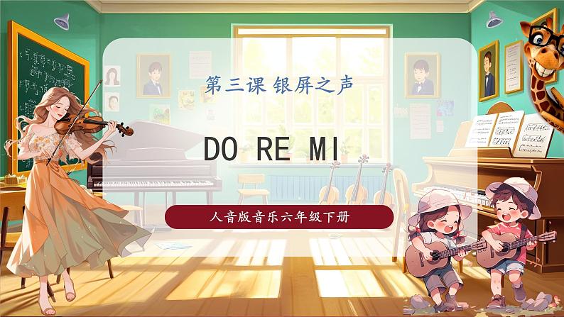 人音版六年级下册第三课第二课时《DOREMI》第1页