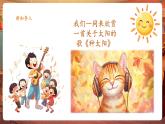 【2025核心素養(yǎng)優(yōu)質(zhì)課】人音版音樂六下第5課第1課時(shí)《守住這一片陽光》課件+同步教案+音視頻素材