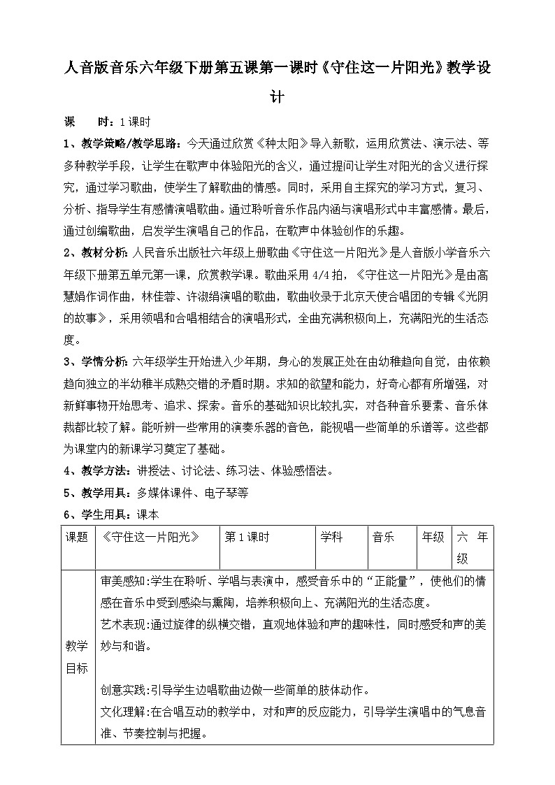 人音版六年级下册第五课第一课时《守住这一片阳光》教案第1页