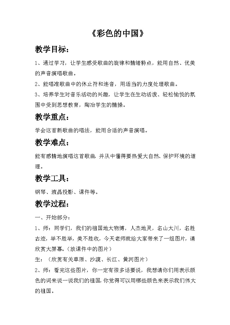 《彩色的中国》教案  湘艺版音乐四年级下册第1页
