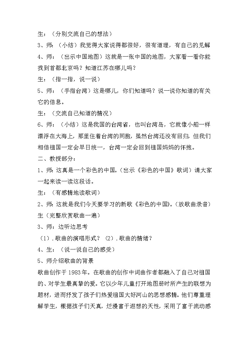 《彩色的中国》教案  湘艺版音乐四年级下册第2页