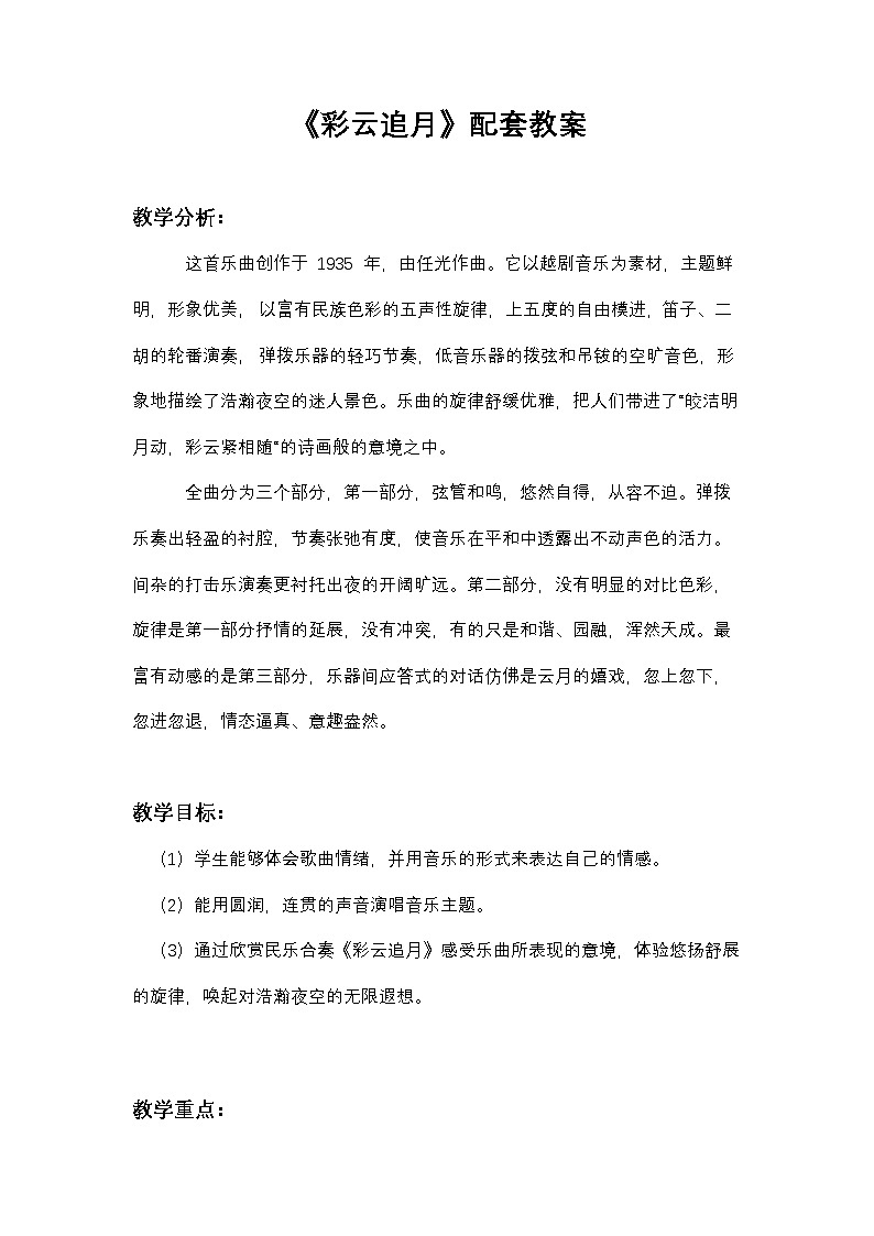 《彩云追月》教案  湘艺版音乐四年级下册第1页