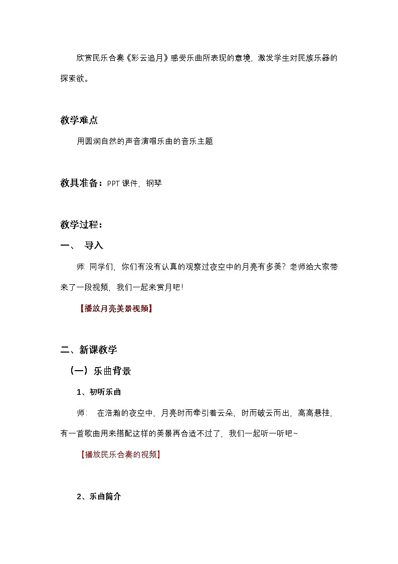 《彩云追月》教案  湘艺版音乐四年级下册第2页