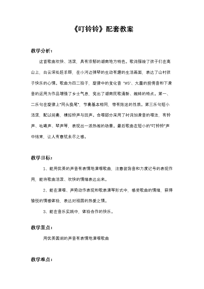《叮铃铃》教案  湘艺版音乐四年级下册第1页