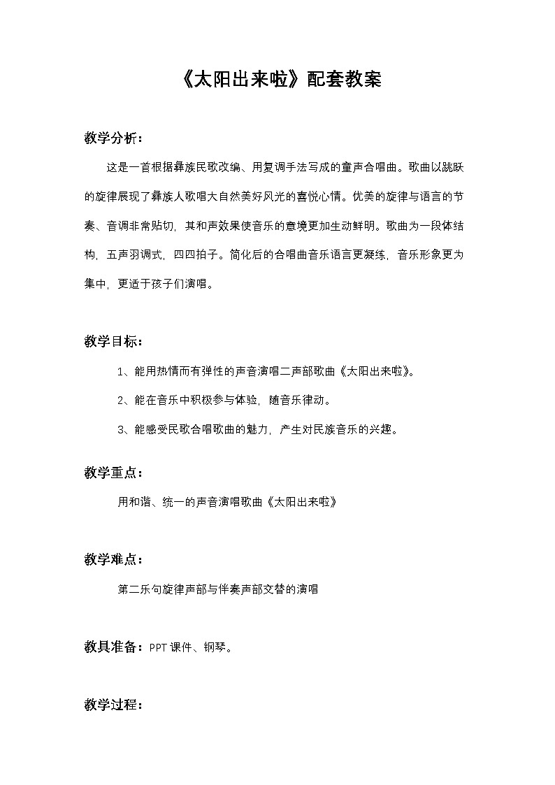 《太阳出来啦》教案  湘艺版音乐四年级下册第1页