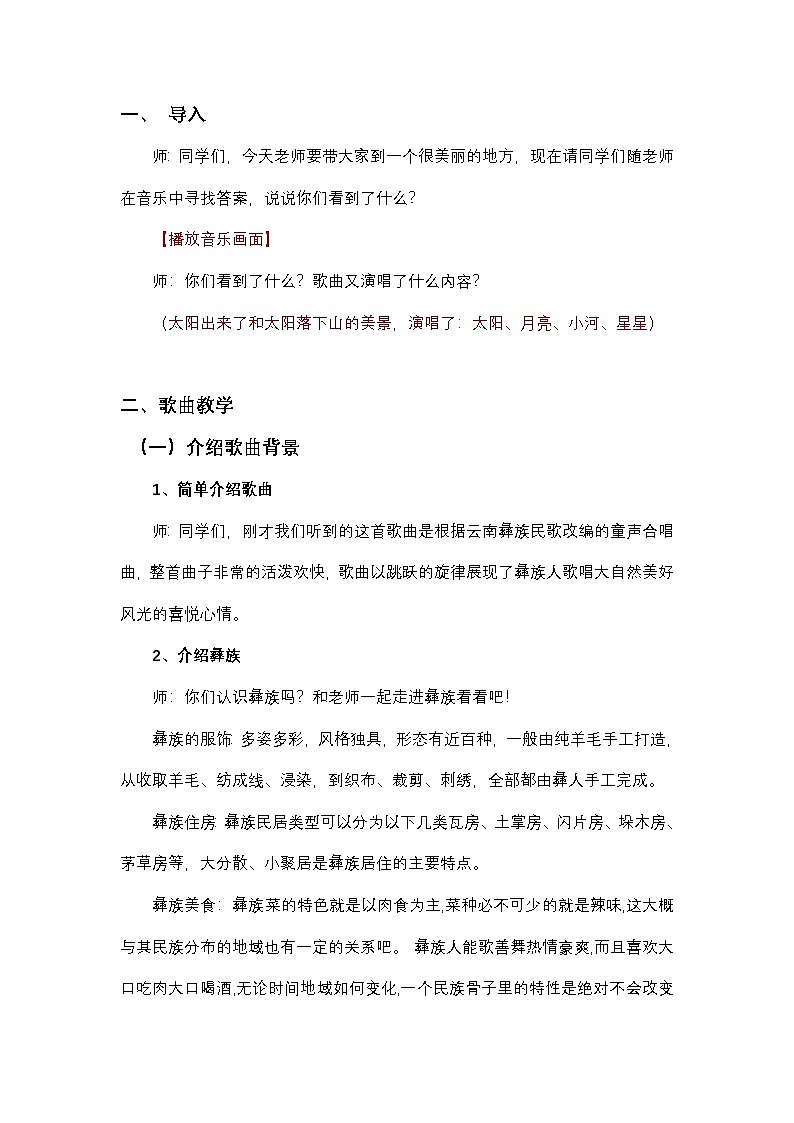 《太阳出来啦》教案  湘艺版音乐四年级下册第2页