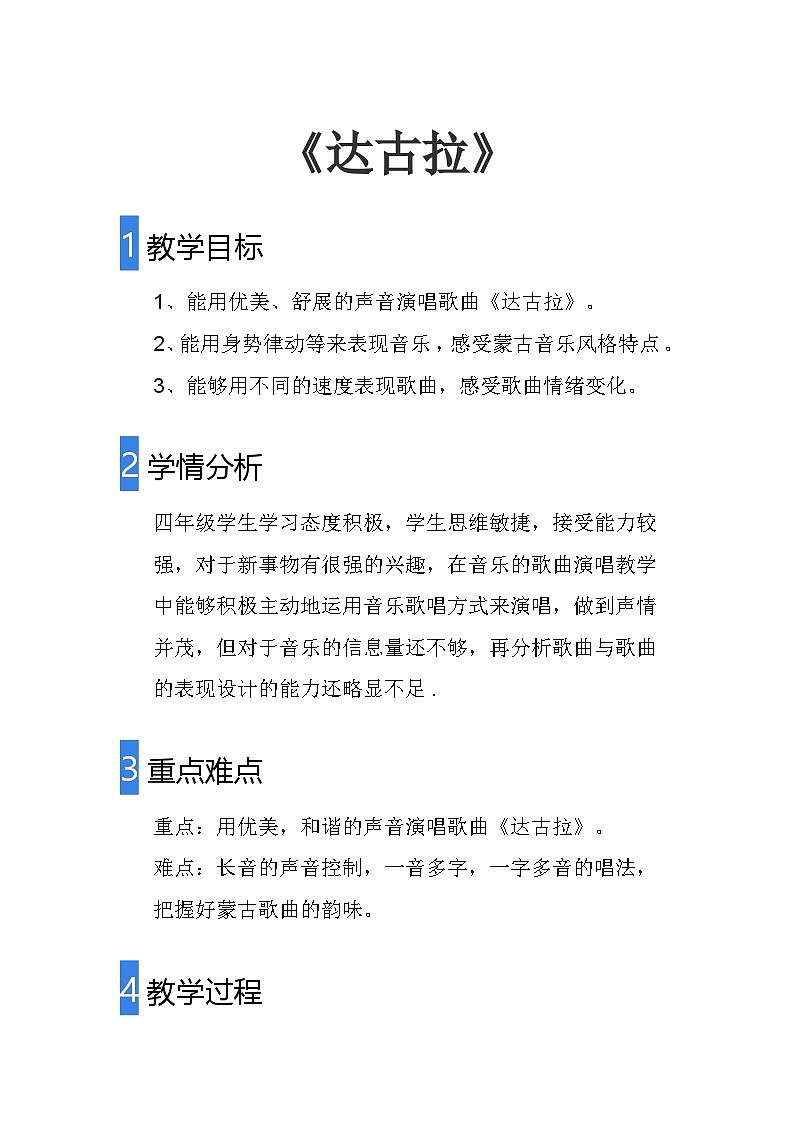 达古拉教案  湘艺版音乐四年级下册第1页