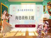 【2025核心素养优质课】人音版音乐六下第6课第1课时《海德薇格主题》课件+同步教案+音视频素材