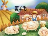 人音版小學(xué)三年級下冊第6課《剪羊毛》課件