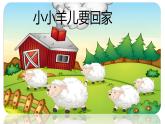 人音版小學(xué)三年級(jí)下冊(cè)第6課《小小羊兒要回家》課件