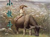 人音版小學(xué)三年級音樂下冊第6課《小放牛》課件