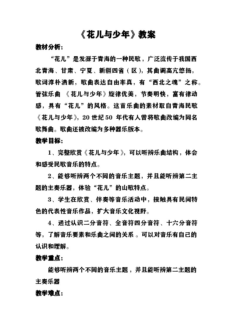《花儿与少年》教案  湘艺版音乐五年级上册第1页