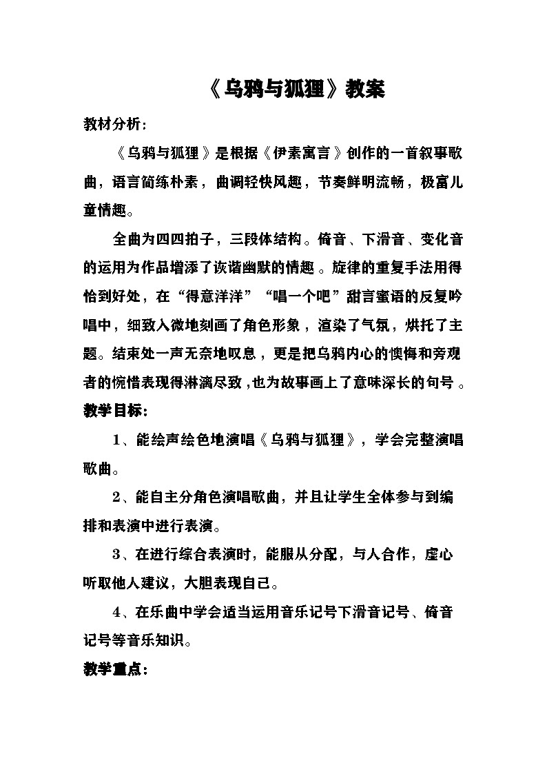 《乌鸦与狐狸》教案  湘艺版音乐五年级上册第1页