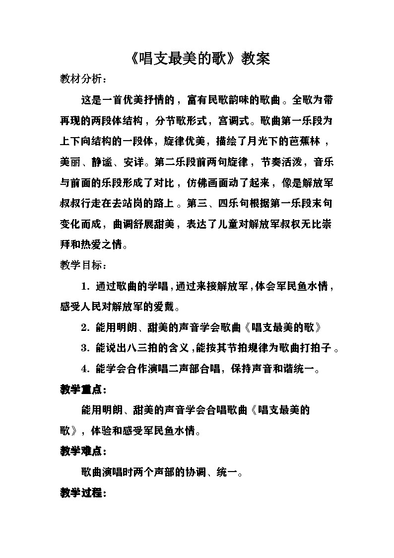 《唱支最美的歌》教案  湘艺版音乐五年级上册第1页