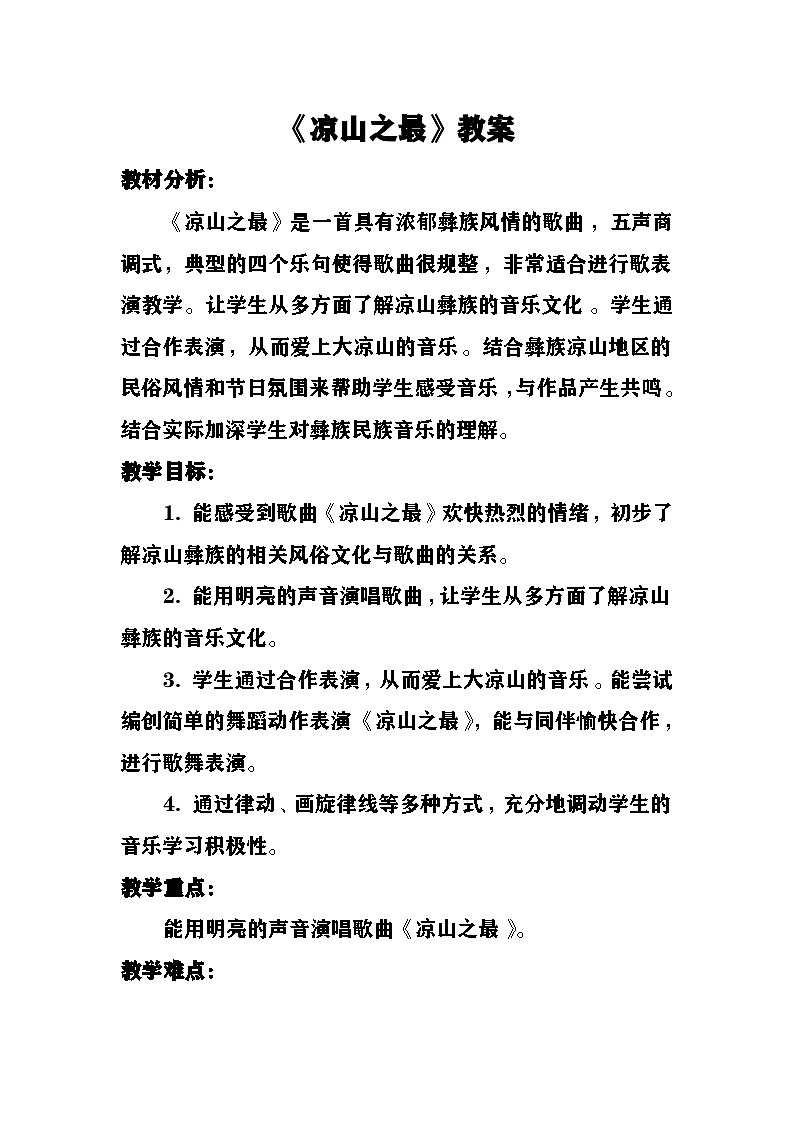 《凉山之最》教案  湘艺版音乐五年级上册第1页