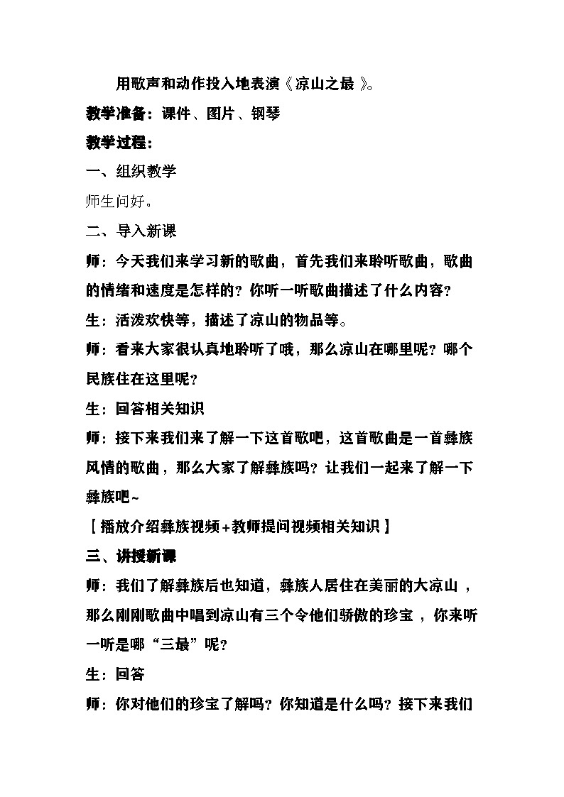 《凉山之最》教案  湘艺版音乐五年级上册第2页
