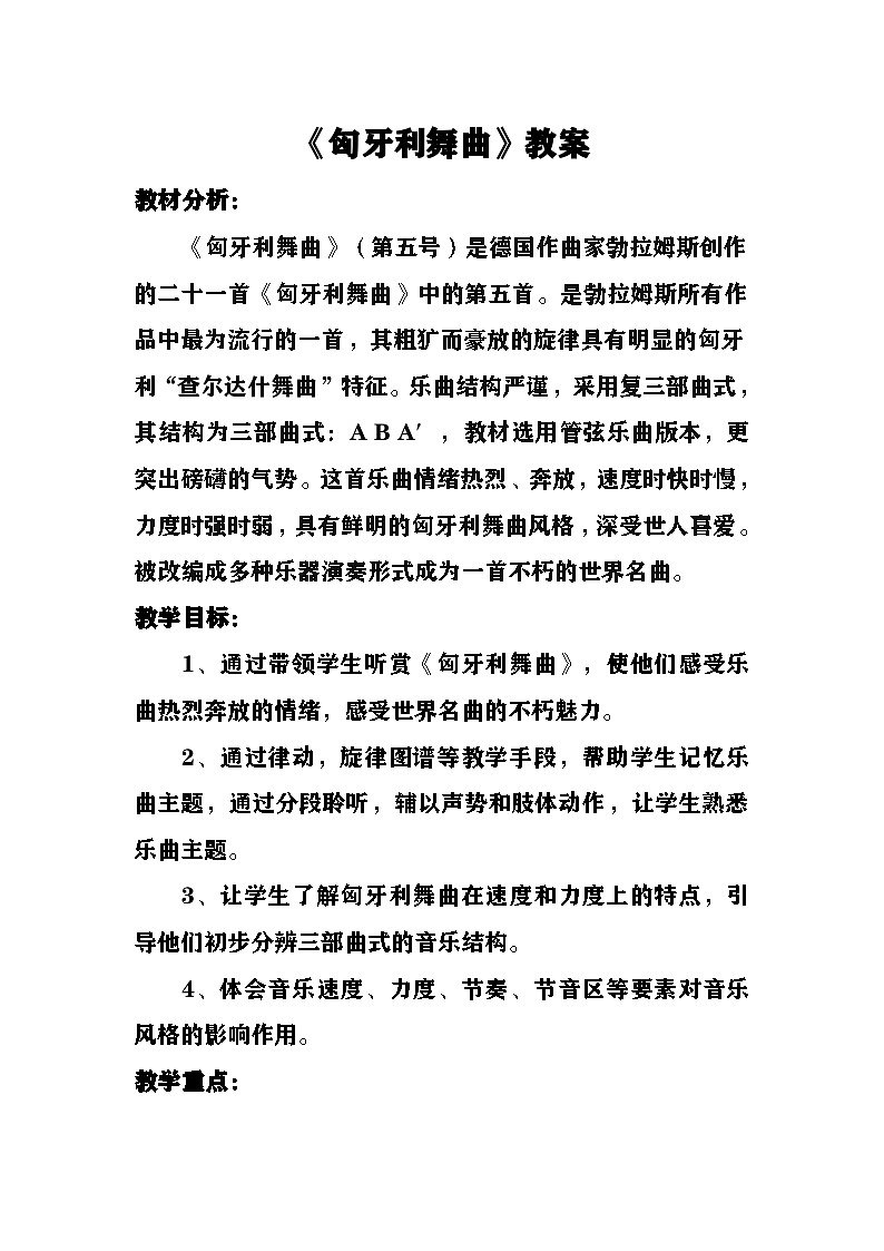 《匈牙利舞曲》教案  湘艺版音乐五年级上册第1页