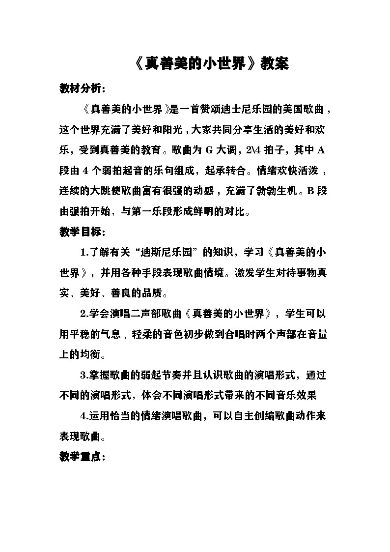 《真善美的小世界》教案  湘艺版音乐五年级上册第1页