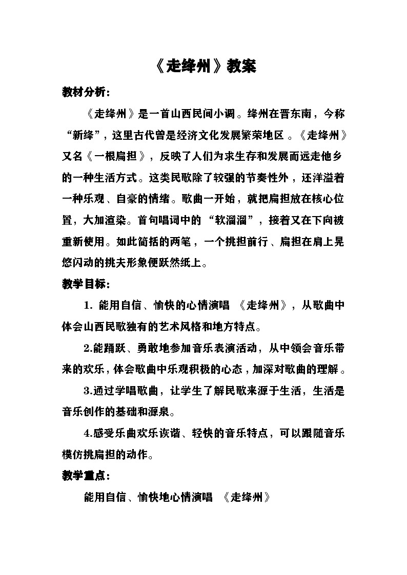 《走绛州》教案  湘艺版音乐五年级上册第1页