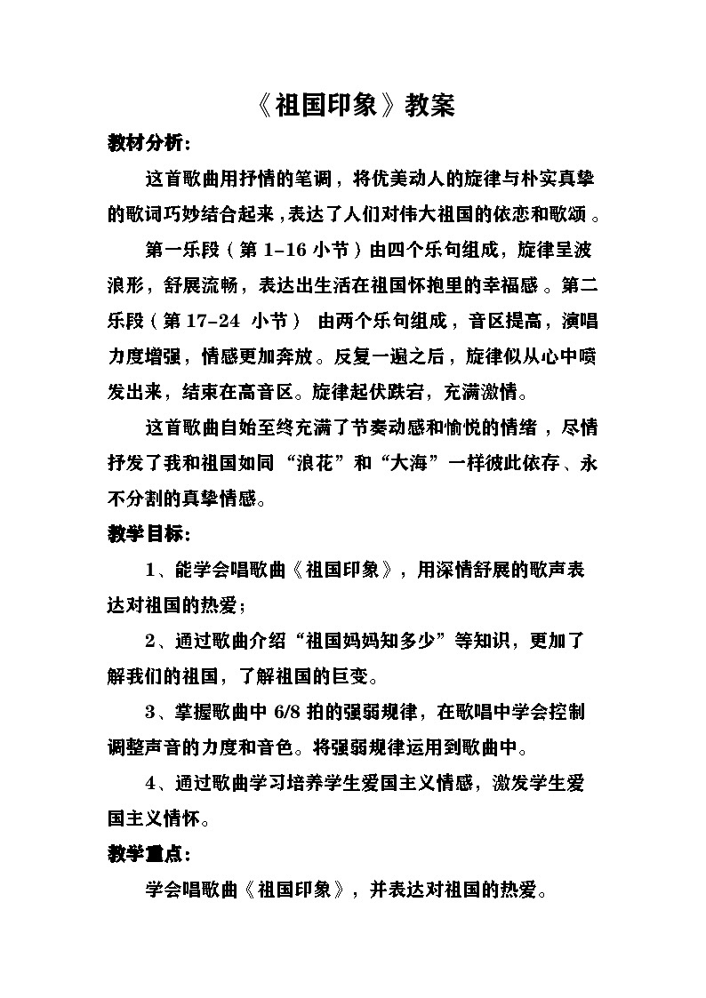 《祖国印象》教案  湘艺版音乐五年级上册第1页