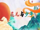 花儿与少年课件  湘艺版音乐五年级上册