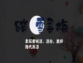 踏雪寻梅课件  湘艺版音乐五年级上册