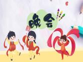 晚会课件  湘艺版音乐五年级上册