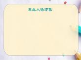 新东北风课件  湘艺版音乐五年级上册