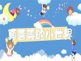 真善美的小世界课件  湘艺版音乐五年级上册