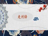 走绛州课件  湘艺版音乐五年级上册