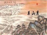 人音版六年级下册音乐第一课《关山月》课件