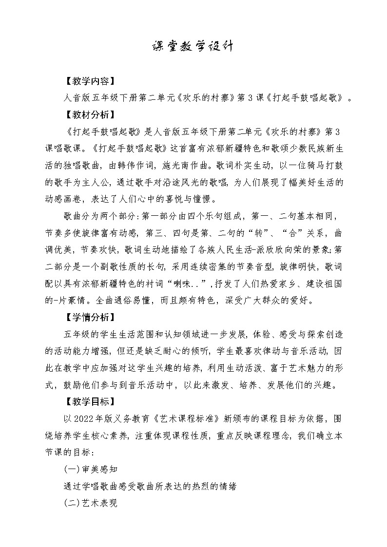 人音版小学五年级音乐下册第二单元《打起手鼓唱起歌》教案第1页