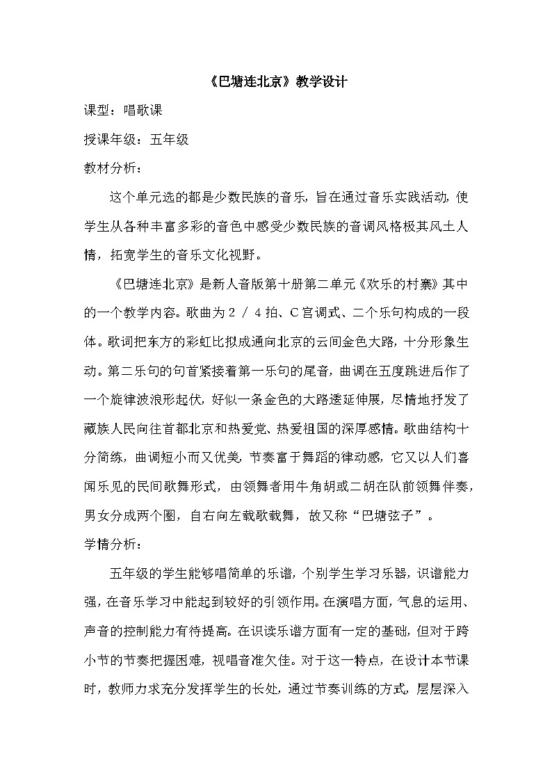 人音版小学五年级音乐下册第二单元《巴塘连北京》教案第1页