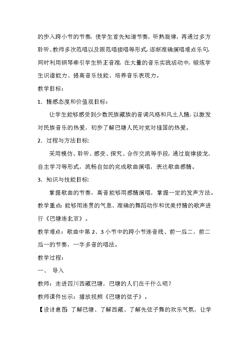 人音版小学五年级音乐下册第二单元《巴塘连北京》教案第2页
