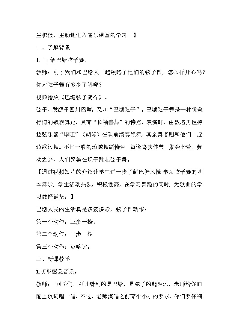 人音版小学五年级音乐下册第二单元《巴塘连北京》教案第3页