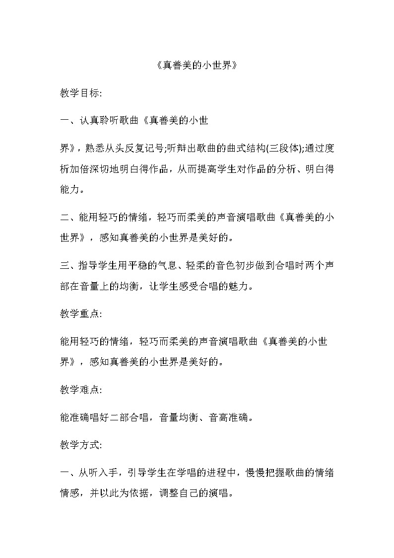 人音版小学五年下册第三单元《真善美的小世界》（教案第1页
