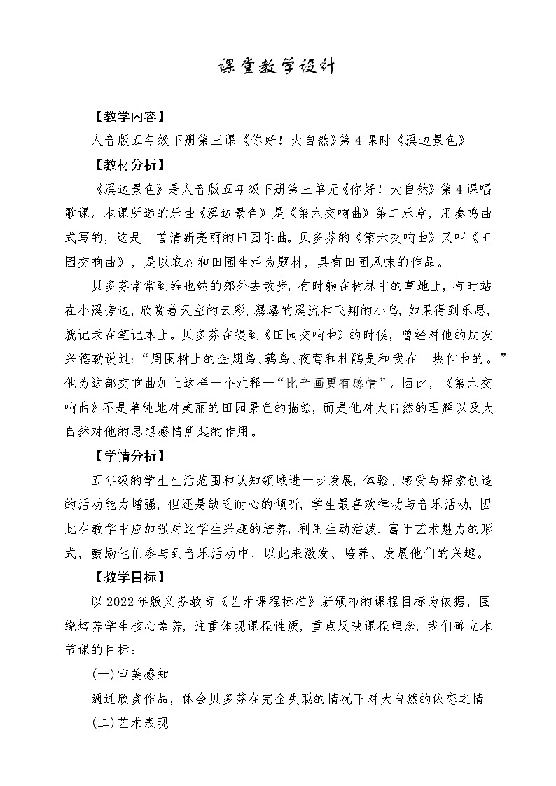 人音版小学五年级音乐下册第四单元 《溪边景色》教案第1页