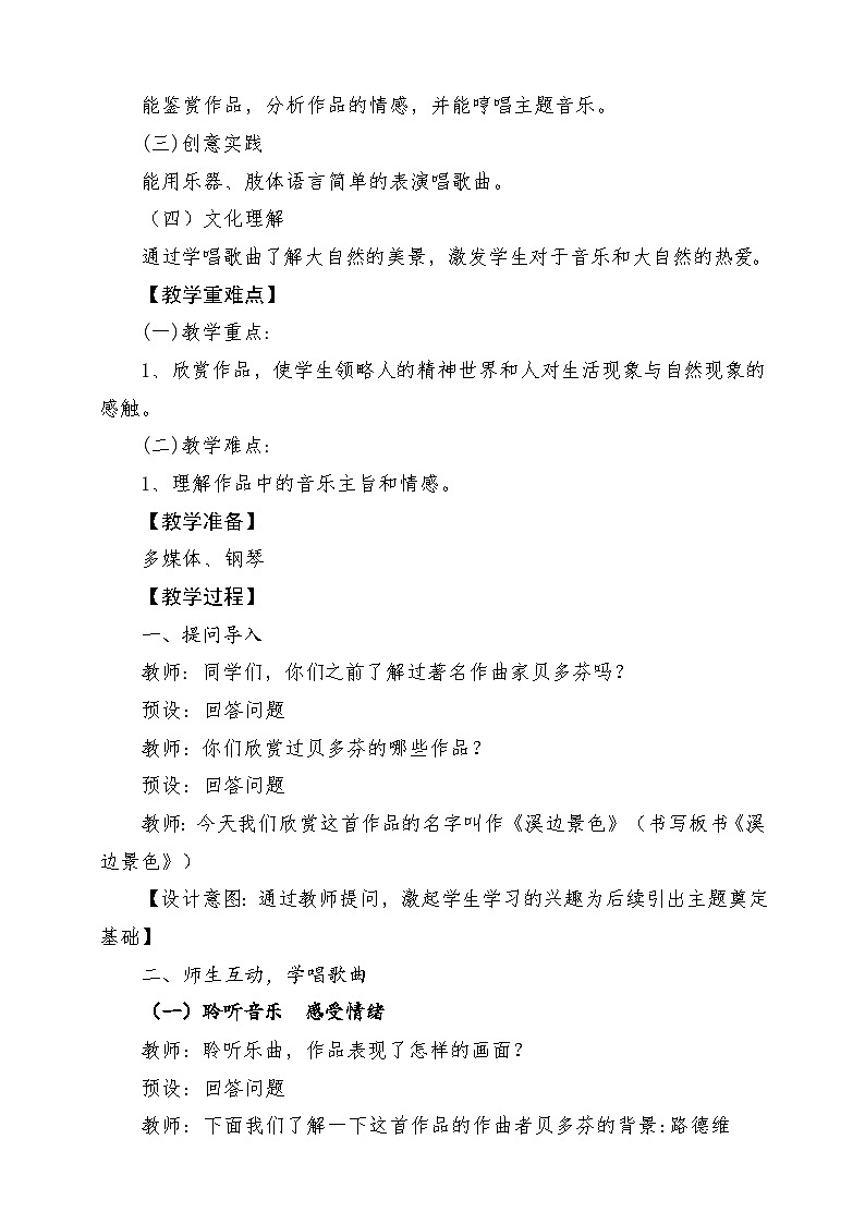 人音版小学五年级音乐下册第四单元 《溪边景色》教案第2页