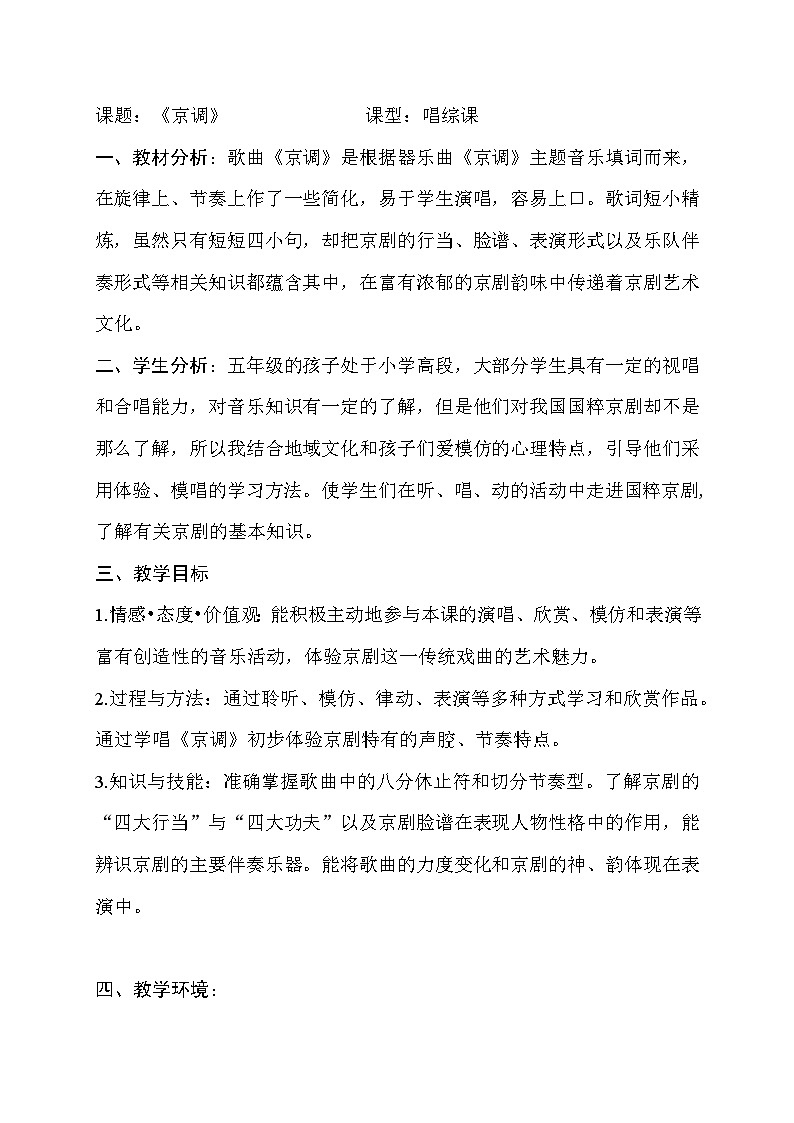 人音版小学五年级音乐下册第五单元《京调》教案第1页
