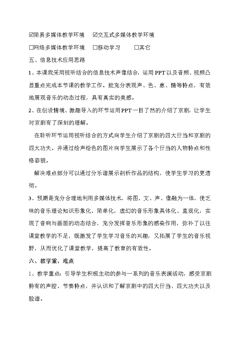 人音版小学五年级音乐下册第五单元《京调》教案第2页