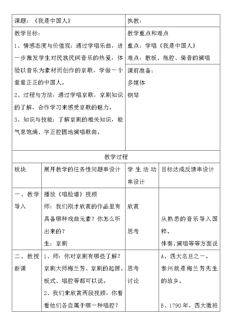 人音版小学五年级音乐下册第五单元《我是中国人》教案第1页