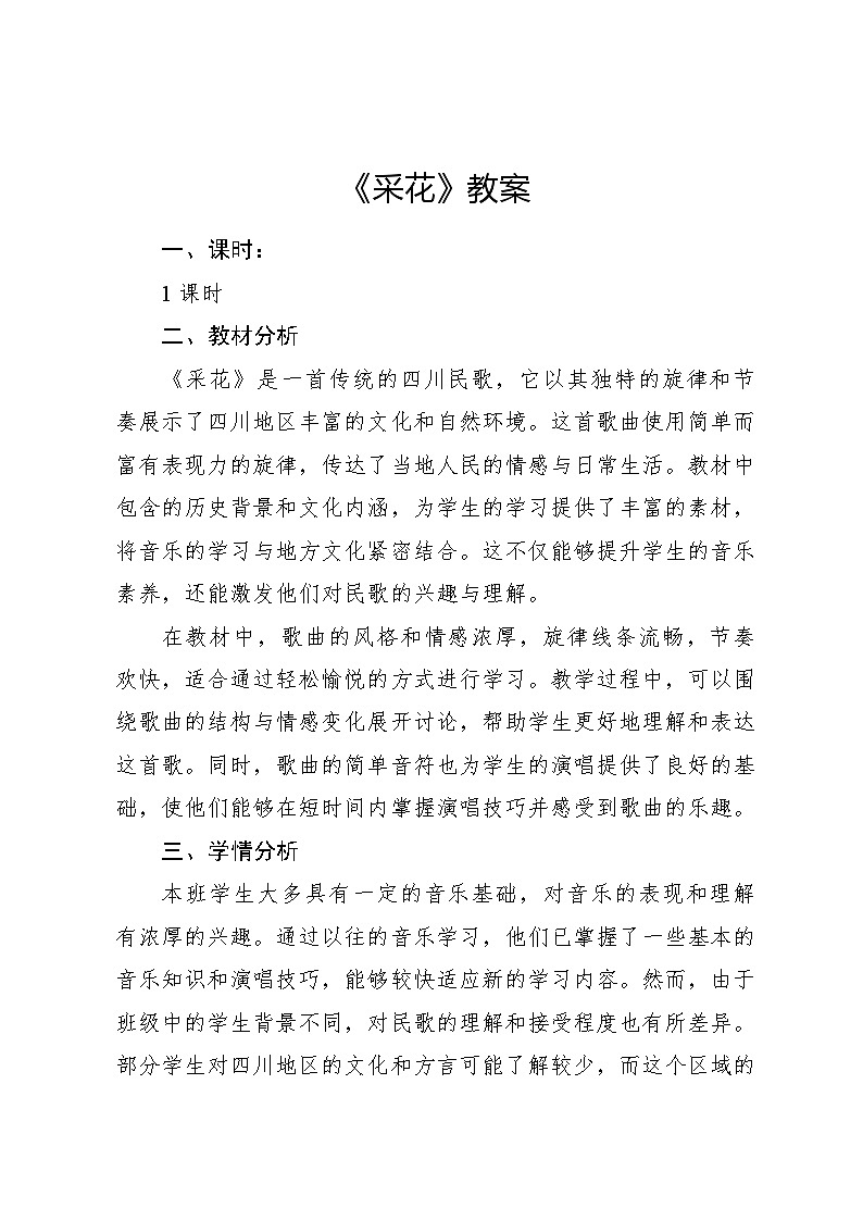 人音版小学音乐五年级下册第六单元《采花》教案第1页