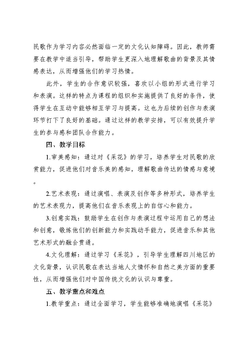 人音版小学音乐五年级下册第六单元《采花》教案第2页